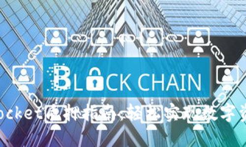 TokenPocket质押指南：轻松实现数字资产增值