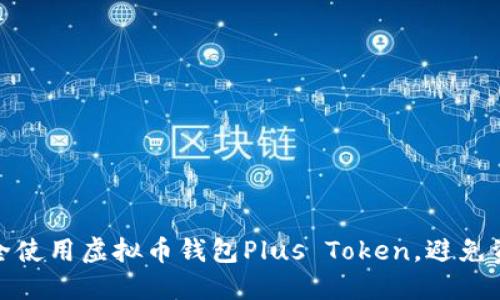 如何安全使用虚拟币钱包Plus Token，避免资产损失