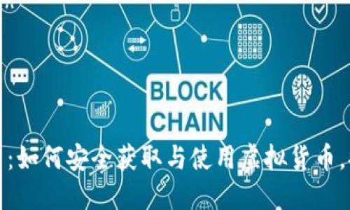 斗地主虚拟币：如何安全获取与使用虚拟货币，提升游戏体验