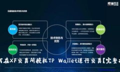 如何在XF交易所授权TP Wa