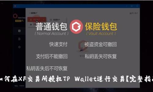 如何在XF交易所授权TP Wallet进行交易？完整指南