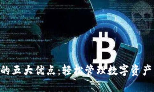TPWallet的五大优点：轻松管理数字资产，安全无忧