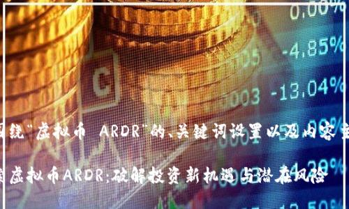 下面是围绕“虚拟币 ARDR”的、关键词设置以及内容主体大纲。

深入探索虚拟币ARDR：破解投资新机遇与潜在风险