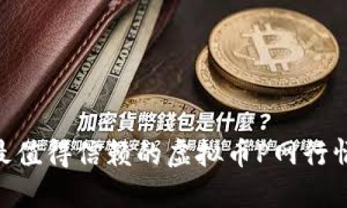 2023年最值得信赖的虚拟币P网行情APP推荐