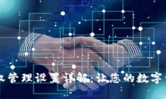 TPWallet授权管理设置详解：