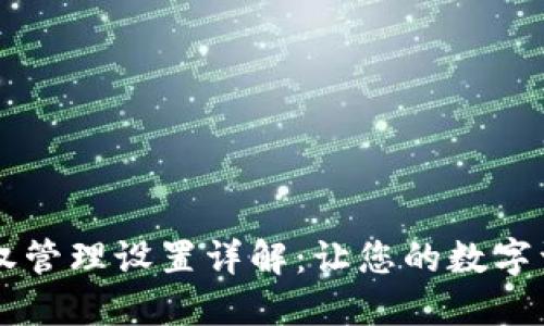 TPWallet授权管理设置详解：让您的数字资产安全无忧