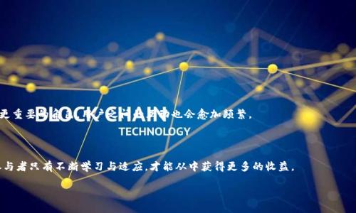 baioti如何通过TP钱包为DeFi项目增加资金池，提升流动性与收益/baioti

TP钱包, 加资金池, DeFi项目, 增加流动性/guanjianci

## 内容大纲

### 一、引言
- 介绍TP钱包及其在区块链生态中的重要性
- 概述资金池的概念及其在DeFi中的角色

### 二、什么是TP钱包？
- TP钱包的基本功能
- TP钱包的用户界面及操作指南
- 为什么选择TP钱包？

### 三、资金池的基础知识
- 资金池的定义与工作原理
- DeFi中的资金池与传统金融的对比
- 流动性提供者（LP）与资金池的关系

### 四、如何在TP钱包中创建资金池？
#### 1. 准备工作
- 资产准备
- 选择合适的区块链网络

#### 2. 资金池创建步骤
- 访问TP钱包的特定功能
- 设置资金池参数
- 长期与短期策略的考虑

### 五、增加资金池流动性的策略
- 激励措施：流动性挖矿
- 成功案例分析：优秀DeFi项目的资金池策略
- 了解市场动态与用户需求

### 六、风险控制与保障
- 资金池风险识别
- 量化风险管理的策略
- 合规性与社区治理的影响

### 七、使用TP钱包的优势与未来展望
- TP钱包在DeFi生态中的前景
- 技术更新与用户社区的互动

### 八、总结
- 总结TP钱包加资金池的意义
- 鼓励读者参与DeFi风潮

## 内容主体

### 一、引言

在当今的金融世界，去中心化金融（DeFi）已成为一个热门话题，其背后离不开各种支持工具的助力。TP钱包作为数字资产管理的重要工具，不仅提供了安全的资产存储，还在DeFi领域中扮演着不可或缺的角色。本文将深入探讨如何通过TP钱包为项目增加资金池，提升流动性与收益，实现资金的高效利用。

### 二、什么是TP钱包？

TP钱包是一种支持多种区块链资产的数字钱包，为用户提供了便捷的资产管理解决方案。无论是存储、转账还是参与各种DeFi项目，TP钱包都能有效满足用户需求。其用户界面友好，操作简单，即使是新手用户也能轻松上手。

#### TP钱包的基本功能

TP钱包具备的基本功能包括：

- **资产管理**：支持多种加密货币和代币的存储。
- **交易**：用户可以快速进行资产转账与交易。
- **DApp访问**：直接在钱包内访问各种去中心化应用，参与DeFi。

#### 为什么选择TP钱包？

选择TP钱包的原因有很多。例如，其安全性高、用户体验优良、技术支持完善等。

### 三、资金池的基础知识

在深入探讨如何通过TP钱包加资金池之前，我们必须了解什么是资金池。

#### 资金池的定义与工作原理

资金池是一个集中的资金池，由多个用户共同出资、共同管理，用于提供流动性。参与者将资金投入资金池，收到一定比例的收益，这在DeFi世界中是常见的做法。

#### DeFi中的资金池与传统金融的对比

相较于传统金融中以银行为核心的借贷模式，DeFi的资金池通过智能合约来实现自动化资金管理，降低了中介费用，提高了透明度。这种去中心化的方式，使得用户能够直接参与到资金运营中。

#### 流动性提供者（LP）与资金池的关系

流动性提供者是指那些将资金放入资金池中的用户。LP不但可以通过提供流动性获得收益，同时也承担着市场波动带来的风险。

### 四、如何在TP钱包中创建资金池？

#### 1. 准备工作

首先，在创建资金池之前，用户需要准备好一定的资金，通常以某种加密货币的形式存入TP钱包中。此外，选择合适的区块链网络也是至关重要的，因为不同的网络会有不同的交易费用和速度。

#### 2. 资金池创建步骤

- **访问TP钱包**：打开TP钱包，进入“DeFi”选项。
- **设置资金池参数**：根据项目需求设置资金池的名称、流动性比例、锁定期等参数。
- **长期与短期策略的考虑**：思考清楚您的资金池是针对长期投资还是短期投机，并据此做出策略调整。

### 五、增加资金池流动性的策略

#### 激励措施：流动性挖矿

流动性挖矿是提升资金池流动性的一种有效途径。通过激励措施吸引更多用户参与，就能不断提升资金池的规模。

#### 成功案例分析

例如，某著名DeFi项目X采用了流动性激励机制，配合社区参与，成功吸引了大量流动性。这些成功案例为新项目提供了许多借鉴。

#### 了解市场动态与用户需求

定期分析市场趋势，了解用户需求是提升流动性的关键。主动与用户互动，及时获取反馈，才能动态调整策略，实现最佳效果。

### 六、风险控制与保障

#### 资金池风险识别

任何投资都充满风险，资金池的风险主要包括市场波动、智能合约漏洞以及流动性不足等。识别这些风险，有助于在设计资金池时更好地规避问题。

#### 量化风险管理的策略

运用一些量化分析工具，可以有效监测资金池的表现，及时发现潜在风险。合理设定止损线，避免不必要的损失。

#### 合规性与社区治理的影响

合规性也是影响风险的重要因素。项目需要建立透明的治理机制，确保资金的安全及社区的健康发展。

### 七、使用TP钱包的优势与未来展望

使用TP钱包不仅能保障资产安全，更可以参与到前沿的DeFi项目中。随着技术的不断更新，TP钱包将在DeFi生态中扮演更重要的角色，用户之间的互动也会愈加频繁。

### 八、总结

通过TP钱包加资金池，可以有效提升资产的流动性与收益，帮助用户更好地管理个人资产。在不断变化的DeFi市场中，参与者只有不断学习与适应，才能从中获得更多的收益。

希望以上内容能为大家提供有益的参考，欢迎大家积极参与DeFi的浪潮，创造更美好的金融未来！