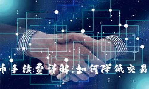 虚拟币手续费详解：如何降低交易成本？