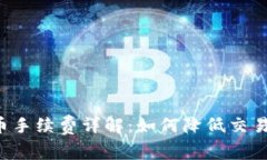 虚拟币手续费详解：如何