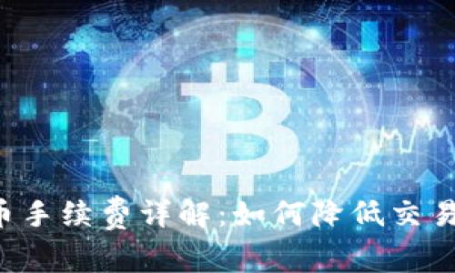 虚拟币手续费详解：如何降低交易成本？