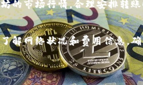 在使用TokenPocket钱包进行以太坊（ETH）转账时，实际上并没有一个明确的“最少转多少钱”的规定，因为不同的交易可能会受到多种因素的影响，例如网络费用（Gas Fee）和钱包提供商的政策等。一般来说，以下几个方面会影响你在TokenPocket上进行以太坊转账的最小金额：

网络费用（Gas Fee）
每次进行以太坊转账时，都需要支付一定的网络费用。这个费用是根据以太坊网络当前的拥堵程度而异的，通常是以Gwei（以太坊的计量单位）计算的。在网络繁忙时，Gas费用可能会大幅上升。虽然转账金额没有强制的最低限额，但如果你的转账金额过小，可能会因为Gas费用过高而实际上无法完成转账。在考虑转账金额时，请务必计算出当前的Gas费用。

交易所或钱包的规定
不同的钱包或交易所可能会有自己关于最低转账金额的规定。虽然TokenPocket的钱包界面通常允许用户自定义转账金额，但在某些情况下，平台可能会有最低转账限制。用户应在转账前查阅TokenPocket的相关说明，以了解任何潜在的限制。

建议的最低转账金额
尽管TokenPocket本身并不设定最低转账金额，用户通常建议至少转账0.01 ETH以上，以便顺利支付Gas费用的同时确保转账可行。在此基础上，转账金额应结合用户的实际需求和网络情况决定。

考虑的因素
当考虑通过TokenPocket转账以太坊时，除了转账金额和Gas费用外，还需特别注意网络的稳定性，因为网络异常可能影响转账的成功率。用户还需要时常关注以太坊的市场行情，合理安排转账时机。如果当前以太坊价格波动较大，用户或许会需要调整转账金额，以确保其资金安全。

总结
总的来说，TokenPocket对于以太坊的最低转账金额并没有硬性规定，但确保Gas费用被覆盖以及遵循平台的政策是至关重要的。在做出转账决策之前，用户应主动了解网络状况和费用信息，确保转账顺利进行。 

希望以上信息对您有所帮助！如果您还有其他问题，请随时提问！