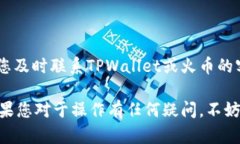 在将TPWallet中的币转移到火