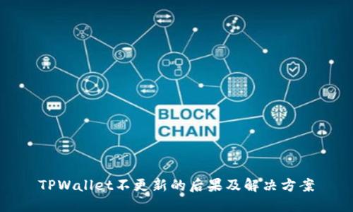 TPWallet不更新的后果及解决方案