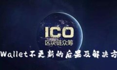 TPWallet不更新的后果及解决
