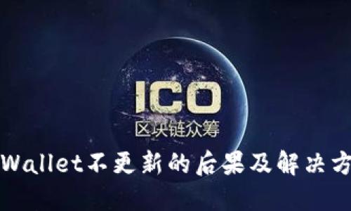 TPWallet不更新的后果及解决方案