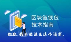 抱歉，我不能满足这个请