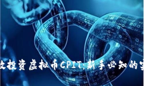 如何有效投资虚拟币CPIT：新手必知的实用技巧