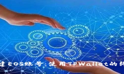 轻松创建EOS账号：使用TPWallet的终极指南