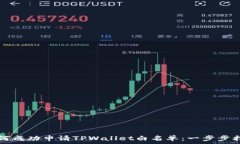   如何成功申请TPWallet白名