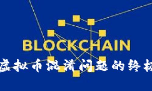 彻底解决虚拟币混淆问题的终极工具推荐