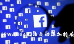 如何解决TPWallet无法自动添