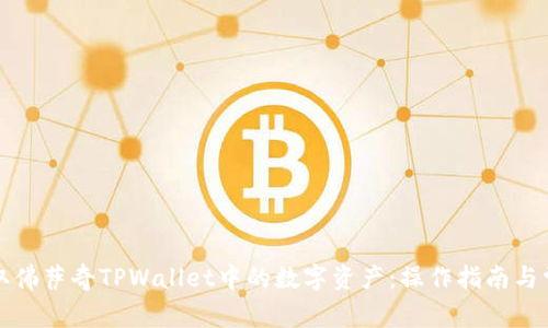 如何顺利提取佛萨奇TPWallet中的数字资产：操作指南与常见问题解答