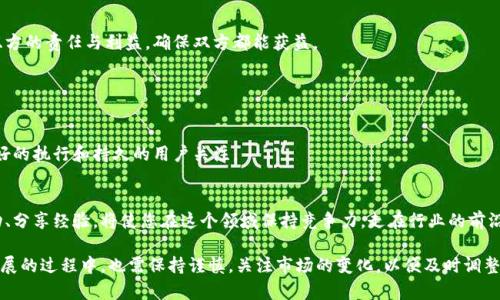    如何通过虚拟币推广实现盈利：实用技巧与策略  / 

 guanjianci  虚拟币, 推广策略, 赚钱方法, 加密货币  /guanjianci 

### 内容大纲

1. **引言**
   - 虚拟币的兴起背景
   - 推广虚拟币的重要性

2. **理解虚拟币的基本概念**
   - 什么是虚拟币？
   - 虚拟币的种类与特点

3. **推广虚拟币的有效渠道**
   - 社交媒体平台
   - 加密货币论坛
   - 线上广告与

4. **建立个人品牌**
   - 如何在虚拟币领域树立自己的专业形象
   - 通过内容营销展示专业知识

5. **社交媒体推广策略**
   - 如何使用Twitter、Reddit、Telegram进行宣传
   - 制作引人注目的内容

6. **利用加密货币论坛**
   - 在论坛中建立信任关系
   - 参与讨论与分享经验

7. **线上广告的选择**
   - Google Ads与社交媒体广告
   - 成本效益分析与预算管理

8. **分析市场趋势与调整策略**
   - 市场研究工具的使用
   - 动态调整推广策略

9. **与其他项目合作**
   - 通过跨推广扩展受众群体
   - 寻找合适的合作伙伴

10. **总结**
    - 回顾推广的成功案例
    - 未来的方向与建议

### 内容正文

#### 引言

随着区块链技术的快速发展，虚拟币（或加密货币）在全球范围内的影响力与日俱增。不仅仅是投资者对其投机性质的热情高涨，越来越多的人开始关注如何通过虚拟币的推广实现盈利。在这个充满机遇的时代，掌握有效的推广技巧与策略，将能够帮助您在虚拟币市场中占得先机。

#### 理解虚拟币的基本概念

什么是虚拟币？
虚拟币是基于区块链技术的数字资产，具有去中心化、匿名性、不可篡改等特点。从比特币的诞生开始，虚拟币已经发展出数千种不同的形式，包括以太坊、瑞波币等，每种都有其独特的功能与应用场景。

虚拟币的种类与特点
虚拟币的种类主要分为两大类：货币型和平台型。货币型如比特币，主要用于交易和价值存储；而平台型如以太坊，则可以用于创建智能合约和去中心化应用。理解这些基础知识将帮助您在推广过程中更好地与潜在用户沟通。

#### 推广虚拟币的有效渠道

社交媒体平台
目前，各大社交媒体平台如Twitter、Facebook、Instagram等，已经成为了虚拟币推广的重要阵地。针对不同平台的用户特点，制定不同的内容策略。例如，Twitter以其实时性与互动性著称，可以发布最新的市场动态和虚拟币相关信息，而Instagram则可以通过视觉内容吸引用户。

加密货币论坛
参与像Bitcointalk、Reddit等专门的加密货币论坛，能够有效地接触到对虚拟币感兴趣的受众。在这些平台上，您可以通过发表文章、参与讨论以及分享个人经验来塑造自己的专业形象。但需注意的是，尽量避免生硬的广告，先建立信任关系再做推广。

线上广告与
线上广告是一种直接有效的推广方式，借助Google Ads或社交媒体广告可以快速提升知名度。同时，网站的，也能让您的项目在搜索引擎中获得更高的排名，这将大幅增加自然流量。选择合适的关键词，撰写优质内容，从而提高用户的点击率和转化率。

#### 建立个人品牌

如何在虚拟币领域树立自己的专业形象
建立个人品牌不仅仅是为了推销，更是为了在行业中建立权威。您可以通过撰写关于虚拟币的博客、推出视频教程或参与网络研讨会，展示自己的专业知识和见解。这将帮助您吸引更多的关注和信任，在推广中会更为顺利。

通过内容营销展示专业知识
内容营销在虚拟币的推广中具有重要作用，您可以定期发布有关市场分析、虚拟币技术更新、投资建议等内容，来吸引目标用户。质量高且有价值的内容，能够吸引用户的关注并促使他们分享。

#### 社交媒体推广策略

如何使用Twitter、Reddit、Telegram进行宣传
在Twitter上，您可以通过创建主题标签与用户互动，参与到流行的话题中，吸引更多关注。而在Reddit中，您可以加入不同的社区（Subreddit），参与讨论，分享您对项目的见解和经验。在Telegram上，创建群组和频道，与用户建立更密切的联系。

制作引人注目的内容
社交媒体的内容应、视觉吸引。利用图片、视频、信息图表等，以增强内容的表现力和传播力。同时，使用故事化的表达方式，可以更容易触动用户的情感，引发讨论与分享。

#### 利用加密货币论坛

在论坛中建立信任关系
加密货币论坛是一个活跃而热情的社区，在这里，您可以提供有价值的信息和见解，从而树立自己的信誉。关注其他用户的反馈，通过互动建立长期的关系，相信这会在未来的推广中产生积极影响。

参与讨论与分享经验
在参与论坛讨论时，不仅要关注最新的市场动态，还要分享自己的投资经验与学习过程。这样，其他用户不仅能感受到您的真诚与热情，也有利于培养信任，进而推动您的推广活动。

#### 线上广告的选择

Google Ads与社交媒体广告
线上广告是目前推广虚拟币的一种有效方式。Google Ads允许您根据用户搜索的关键词展示广告，而社交媒体广告可以根据用户的兴趣和行为进行精准投放。选择合适的平台和广告类型，将有助于提升广告的效果。

成本效益分析与预算管理
在进行线上广告投放之前，一定要制定清晰的预算和效益分析。在分析历史数据、了解目标受众的基础上，合理安排广告预算和投放策略，以确保广告投放的最大化效果。

#### 分析市场趋势与调整策略

市场研究工具的使用
市场研究是推广成功的重要因素。借助各种数据分析工具（如Google Analytics、CoinMarketCap），了解市场趋势、用户行为，能帮助您更好地制定战略。通过数据驱动分析，动态调整推广策略，确保在快速变化的市场中保持竞争力。

动态调整推广策略
市场变化迅速，您需要及时调整策略以应对新的挑战和机遇。无论是广告投放，还是内容更新，都要以市场反馈为导向，以便更好地服务于用户的需求和期望。

#### 与其他项目合作

通过跨推广扩展受众群体
寻找合适的合作伙伴，通过交叉推广拓展受众群体。可以与其他虚拟币项目、区块链公司或影响力博主合作，共同推出活动，提高品牌曝光率。

寻找合适的合作伙伴
选择与您目标受众相似的项目合作，确保双方的受众群体能够产生积极的互动与增强的信任。在合作中，明确双方的责任与利益，确保双方都能获益。

#### 总结

回顾推广的成功案例
在结束之前，回顾一些成功的虚拟币推广案例，可以为您提供启发和思路。成功的案例通常具备清晰的策略、良好的执行和持久的用户关注。

未来的方向与建议
随着虚拟币市场的不断演变，了解最新的行业动态与技术革新将是推广策略成功的关键。不断学习、与社区互动、分享经验，将使您在这个领域保持竞争力，走在行业的前沿。

通过上述策略，您将能够有效地推广虚拟币，帮助更多人了解这一新兴市场，并在其中实现盈利。然而，在快速发展的过程中，也需保持谨慎，关注市场的变化，以便及时调整策略，抓住机遇。