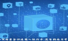 TPWallet如何将资金快速转入