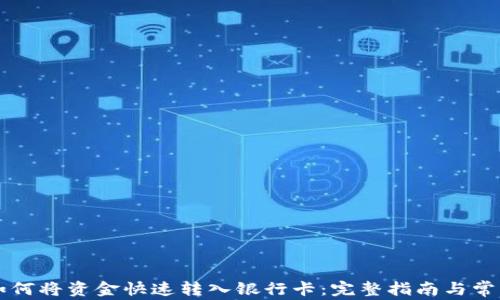 
TPWallet如何将资金快速转入银行卡：完整指南与常见问题解答