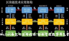TPWallet面包的使用指南：轻