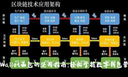 TPWallet面包的使用指南：轻松掌握数字钱包管理