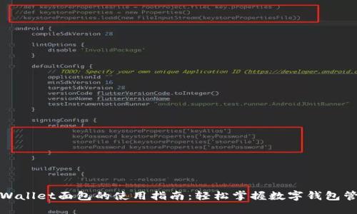 TPWallet面包的使用指南：轻松掌握数字钱包管理