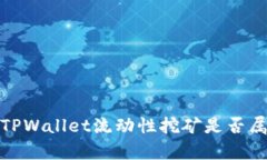 深度解析：TPWallet流动性挖