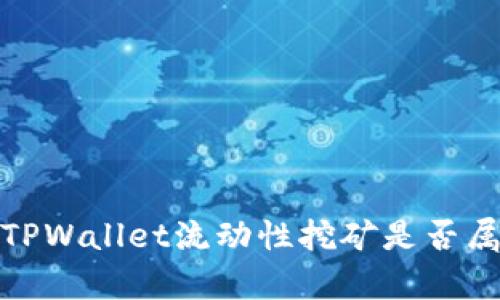 深度解析：TPWallet流动性挖矿是否属于资金盘？