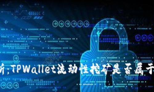 深度解析：TPWallet流动性挖矿是否属于资金盘？
