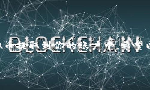 jiaoti欧宝虚拟币提款全攻略：轻松安全提现方法大揭秘/jiaoti  
欧宝虚拟币, 虚拟币提款, 提现方法, 数字货币提现/guanjianci

引言
随着数字货币的迅猛发展，越来越多的人开始投资虚拟币。而在投资过程中，提款无疑是每个投资者无法避开的环节。特别是对于初次接触欧宝虚拟币的用户，提款过程往往充满了疑惑和不安。那么，如何安全、快速地将你的欧宝虚拟币转换为法币，并提取到你的账户呢？本文将为你详细解析这一过程，让你在提款方面免去烦恼。

一、欧宝虚拟币简介
欧宝虚拟币（OPAL）是一种基于区块链技术的数字货币，旨在为用户提供安全、高效的交易体验。它的使用场景广泛，涵盖在线购物、投资、服务支付等多个领域。随着越来越多的平台开始支持欧宝币，用户的需求也日渐增加。了解欧宝虚拟币的基本概念和市场趋势，将为后续的提款流程打下基础。

二、欧宝虚拟币提现的必要性
对于许多投资者来说，获利并将利润提取到现实生活中是非常重要的。欧宝虚拟币的提现不仅能让用户享受成功投资带来的喜悦，还能为日常消费提供便利。然而，由于市场波动、提现政策变化等原因，用户在提现时常常面临诸多困惑。因此，掌握有效的提现技巧至关重要。

三、欧宝虚拟币提款的准备工作
在进行欧宝虚拟币提款之前，有几个准备工作需要做好，以确保整个过程的顺利进行：

ul
  li确保账户信息准确：请确认你的提现账户信息（如银行卡号、支付宝账号等）准确无误，以免因信息错误导致提款失败。/li
  li了解平台规定：不同的交易平台对欧宝币提现的收费、时间及规则有所不同，请提前了解以避免不必要的损失。/li
  li检查欧宝币余额：确保你的欧宝币余额足够支付提现手续费和满足最低提现金额的要求。/li
/ul

四、欧宝虚拟币提现的具体步骤
下面我们将详细介绍怎样通过几个简单的步骤提现欧宝虚拟币：

h41. 登录你的交易账户/h4
首先，你需要登录你所使用的虚拟币交易平台。在登录之前，请确保你的账户安全，建议启用双重验证。

h42. 查询欧宝余额/h4
在账户界面，你可以查看到自己的钱包情况，包括当前的欧宝虚拟币余额。如果余额满足提现要求，就可以进行下一步操作。

h43. 选择提款选项/h4
在平台的主界面中，寻找“提现”或“提款”选项。点击进入后，你会看到与提现相关的条款和条件，请仔细阅读。

h44. 填写提款信息/h4
根据提示填写提现信息，包括你想要提取的金额、提现账户等。确保信息无误后，点击确认提交。

h45. 确认并等待处理/h4
提交申请后，平台会进行审核，确认无误后会开始处理你的提款请求。这一过程可能需要几小时到几天的时间，具体时间根据各平台规定而不同。

五、常见问题解答
在以上步骤中，用户可能会遇到一些常见的问题，这里为你解答：

h41. 提现需要多长时间？/h4
提现时间通常取决于平台，部分平台可能会在数小时内处理完毕，而有些可能需要长达5个工作日。请耐心等待，并保持关注。

h42. 提现会产生手续费吗？/h4
大多数交易平台在提现时会收取一定的手续费，具体金额视平台政策而定。在提现前，请务必查看相关信息。

h43. 若提款失败，我该怎么办？/h4
提款失败一般会有提示信息，根据提示检查你的提款信息。如果仍有疑问，请联系平台客服进行解答。

六、安全提款小贴士
为了确保你的提款过程更加安全，以下是一些小贴士：

ul
  li开启双重验证，提升账户安全性，为账户加一道安全锁。/li
  li定期更换密码，避免密码泄露带来的风险。/li
  li使用稳定的网络环境，避免在公共Wi-Fi下进行敏感操作。/li
/ul  

七、总结
在这个瞬息万变的数字货币市场，掌握正确的提现方式，能够帮助你在投资中最大化收益。通过简单的步骤和一定的准备，你就能够顺利地将欧宝虚拟币提取到你的账户中。希望以上的内容能为你提供有价值的参考，祝你在虚拟币投资中取得满意的成果！

如果还有其他疑问或者需要更多信息，请随时联系我们，我们将竭诚为你提供帮助与指导。