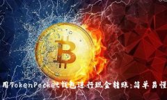 如何使用TokenPocket钱包进行