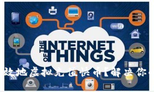 如何安全高效地虚拟充值快币？解决你的充值烦恼！