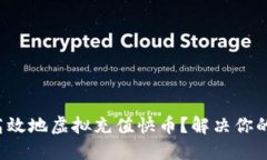 如何安全高效地虚拟充值