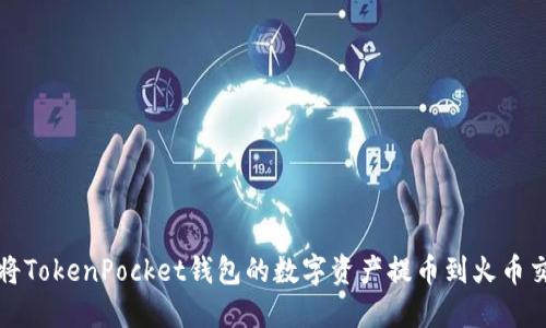 如何将TokenPocket钱包的数字资产提币到火币交易所