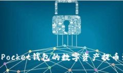 如何将TokenPocket钱包的数字
