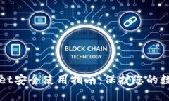 TPWallet安全使用指南：保护