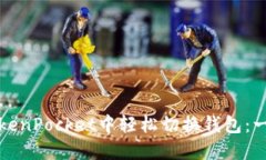 如何在TokenPocket中轻松切换