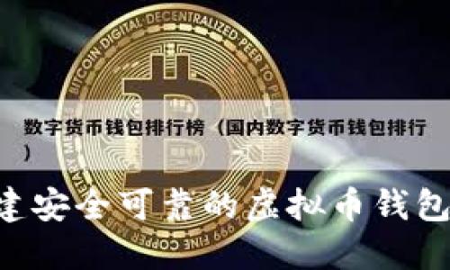 一步步教你搭建安全可靠的虚拟币钱包：完整源码教程