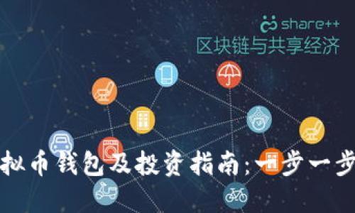 如何开通狗虚拟币钱包及投资指南：一步一步教你轻松入门