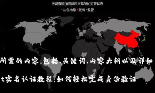 下面是您所需的内容，包括、关键词、内容大纲以及详细内容示例。

TP Wallet实名认证教程：如何轻松完成身份验证