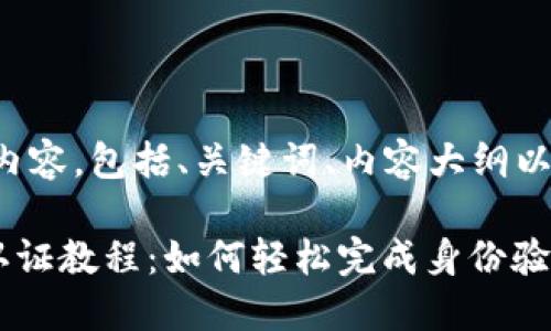 下面是您所需的内容，包括、关键词、内容大纲以及详细内容示例。

TP Wallet实名认证教程：如何轻松完成身份验证