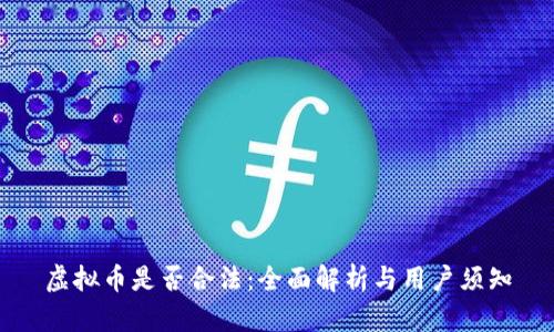 虚拟币是否合法：全面解析与用户须知