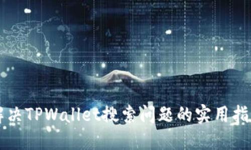 解决TPWallet搜索问题的实用指南
