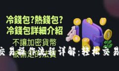 TPWallet币币交易操作流程详